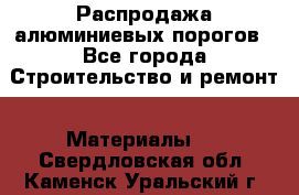 Распродажа алюминиевых порогов - Все города Строительство и ремонт » Материалы   . Свердловская обл.,Каменск-Уральский г.